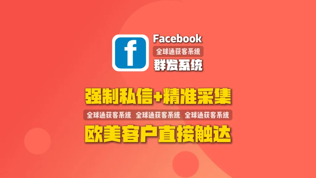 Facebook群发系统：强制私信+精准采集，欧美客户直接触达