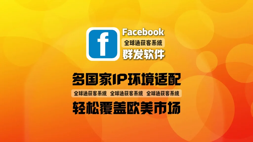 Facebook群发软件：多国家IP环境适配，轻松覆盖欧美市场