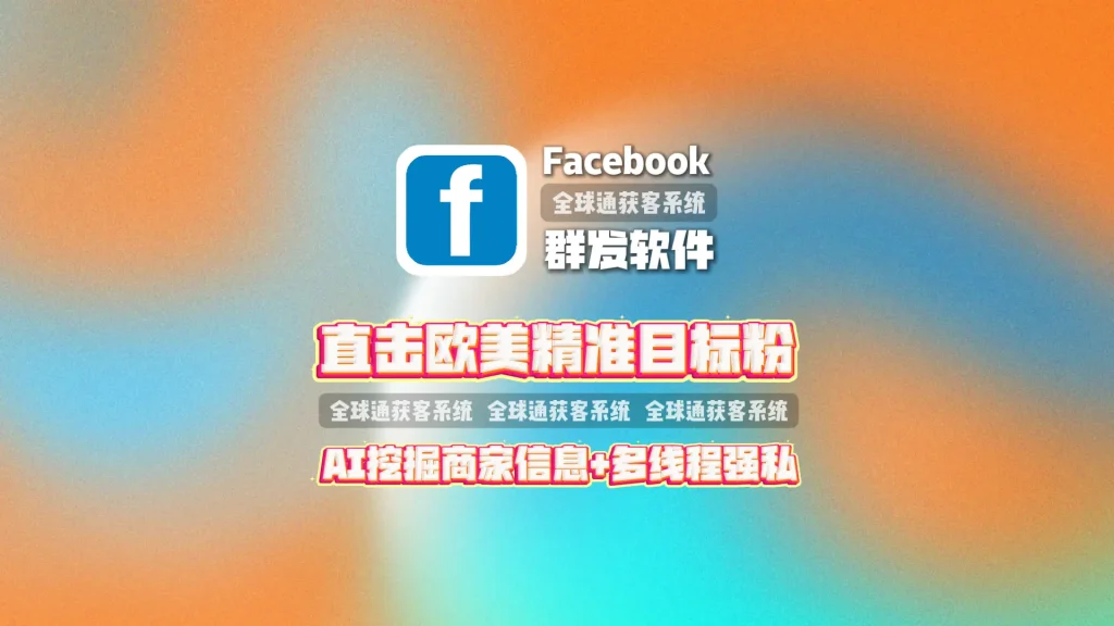 Facebook群发软件：直击欧美精准目标粉！AI挖掘商家信息+多线程强私