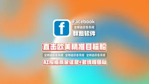 Facebook群发软件：直击欧美精准目标粉！AI挖掘商家信息+多线程强私