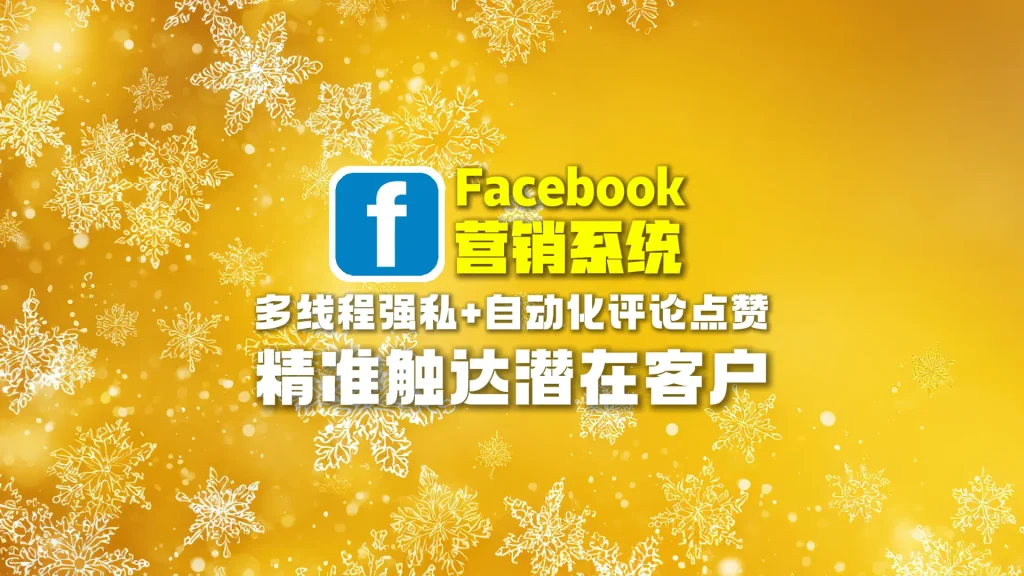 Facebook营销系统：多线程强私+自动化评论点赞，精准触达潜在客户