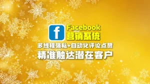 Facebook营销系统：多线程强私+自动化评论点赞，精准触达潜在客户