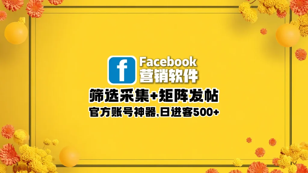 Facebook营销软件：多账号窗口并行操作+批量小组发帖与个人动态，轻松实现万级曝光