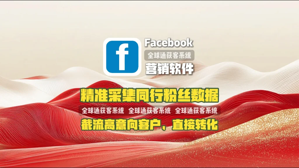Facebook营销软件：精准采集同行粉丝数据，截流高意向客户，直接转化