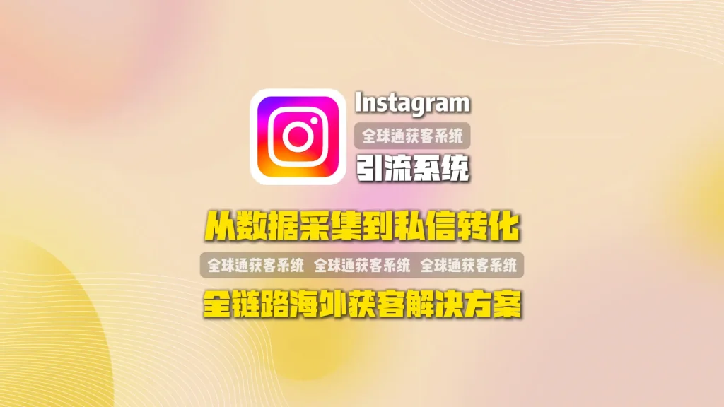 Instagram引流系统：从数据采集到私信转化，全链路海外获客解决方案