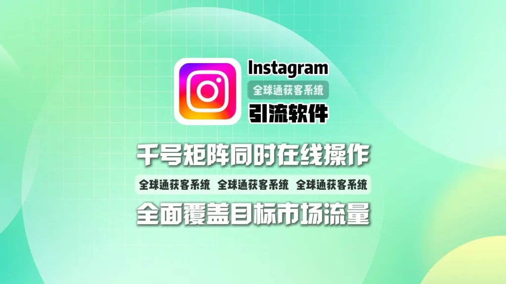 Instagram引流软件：千号矩阵同时在线操作，全面覆盖目标市场流量