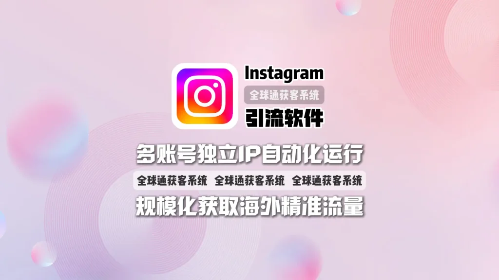 Instagram引流软件：多账号独立IP自动化运行，规模化获取海外精准流量