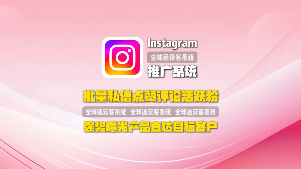 Instagram推广系统：批量私信点赞评论活跃粉，强势曝光产品直达目标客户