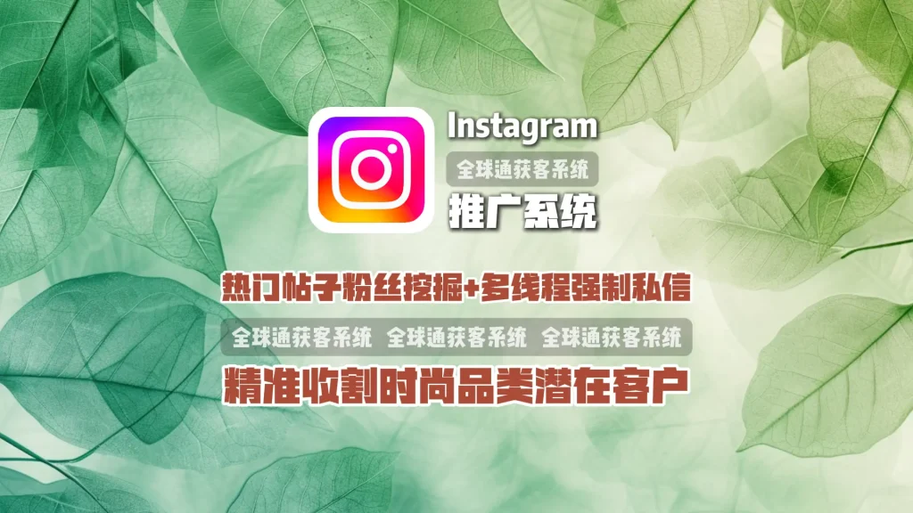 Instagram推广系统：热门帖子粉丝挖掘+多线程强制私信，精准收割时尚品类潜在客户