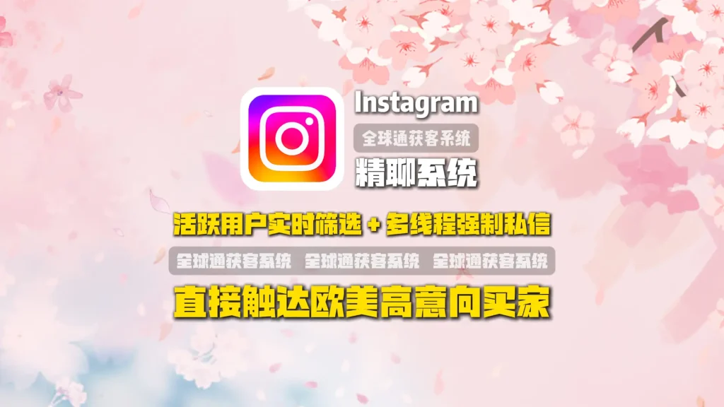 Instagram精聊系统：活跃用户实时筛选＋多线程强制私信，直接触达欧美高意向买家