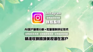 Instagram群发系统：AI客户画像分析+批量强制评论技术，精准收割跨境美妆潜在客户