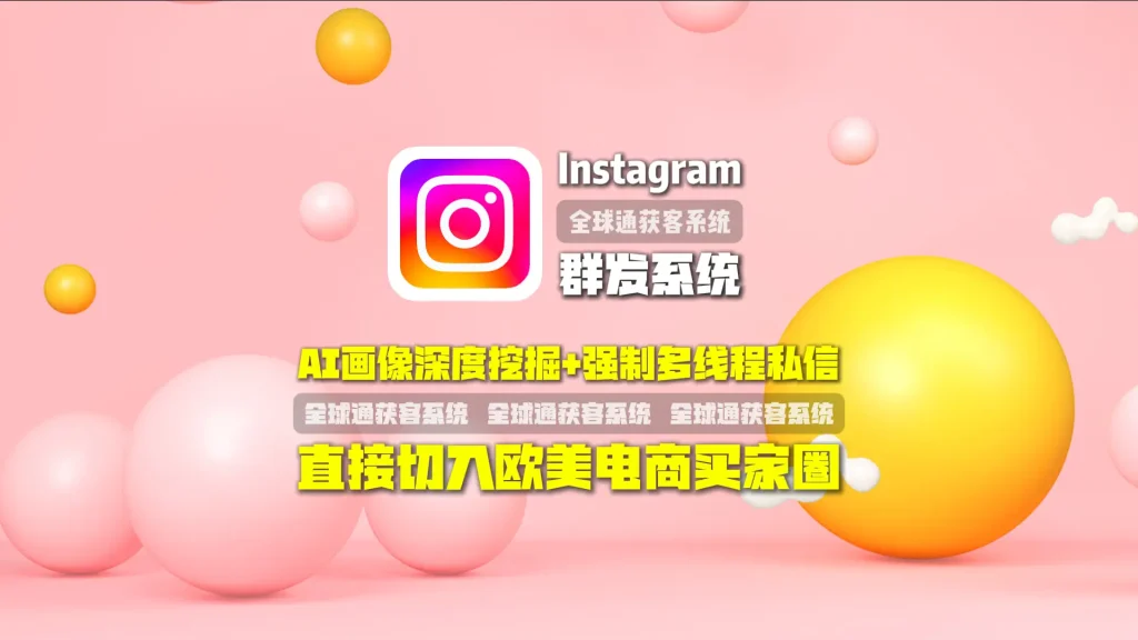 Instagram群发系统：AI画像深度挖掘+强制多线程私信，直接切入欧美电商买家圈