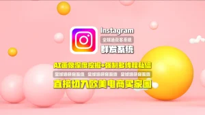 Instagram群发系统：AI画像深度挖掘+强制多线程私信，直接切入欧美电商买家圈