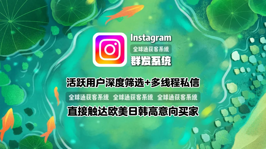 Instagram群发系统：活跃用户深度筛选+多线程私信，直接触达欧美日韩高意向买家