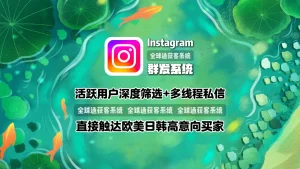 Instagram群发系统：活跃用户深度筛选+多线程私信，直接触达欧美日韩高意向买家