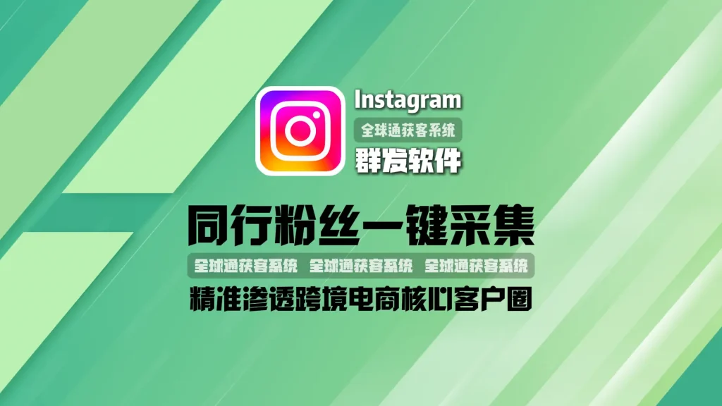 Instagram群发软件：同行粉丝一键采集，精准渗透跨境电商核心客户圈