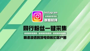Instagram群发软件：同行粉丝一键采集，精准渗透跨境电商核心客户圈