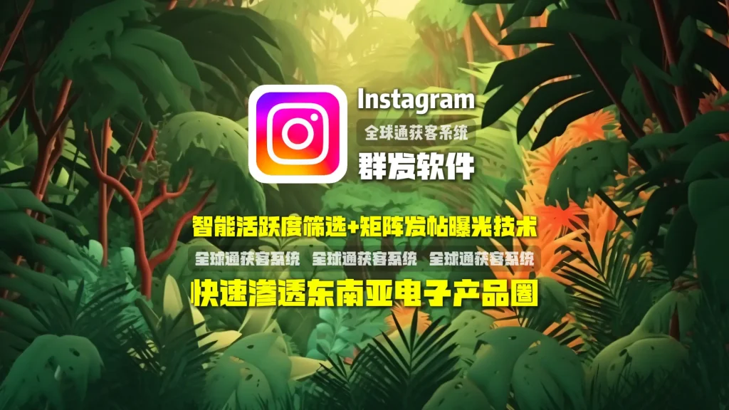 Instagram群发软件：智能活跃度筛选+矩阵发帖曝光技术，快速渗透东南亚电子产品圈