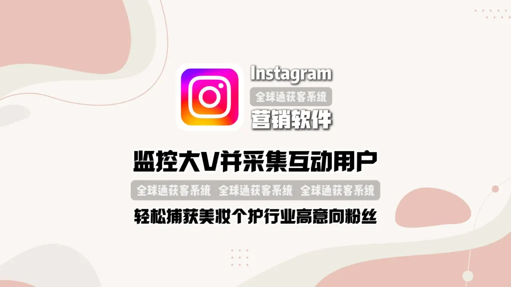 Instagram营销软件：监控大V并采集互动用户，轻松捕获美妆个护行业高意向粉丝