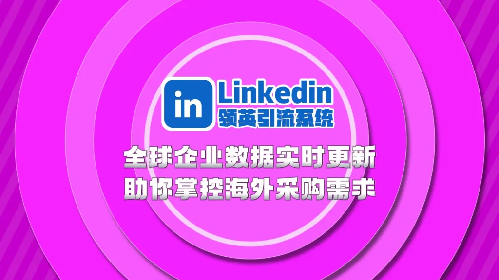 Linkedin领英引流系统：全球企业数据实时更新，助你掌控海外采购需求