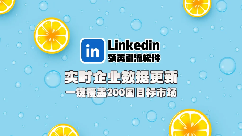 Linkedin领英引流软件：实时企业数据更新，一键覆盖200国目标市场