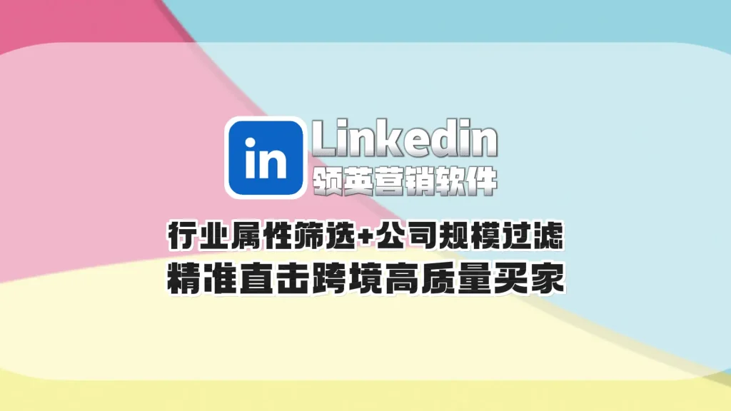 Linkedin领英营销软件：行业属性筛选+公司规模过滤，精准直击跨境高质量买家
