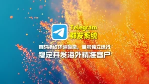Telegram群发系统：自研指纹环境隔离，单号独立运行，稳定开发海外精准客户
