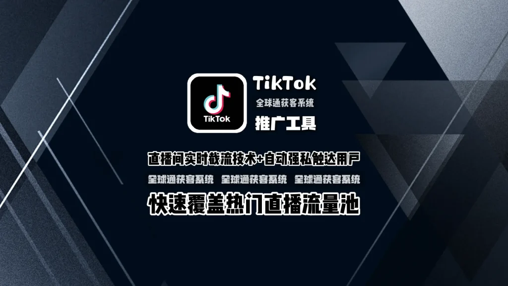 TikTok推广工具：直播间实时截流技术+自动强私触达用户，快速覆盖热门直播流量池