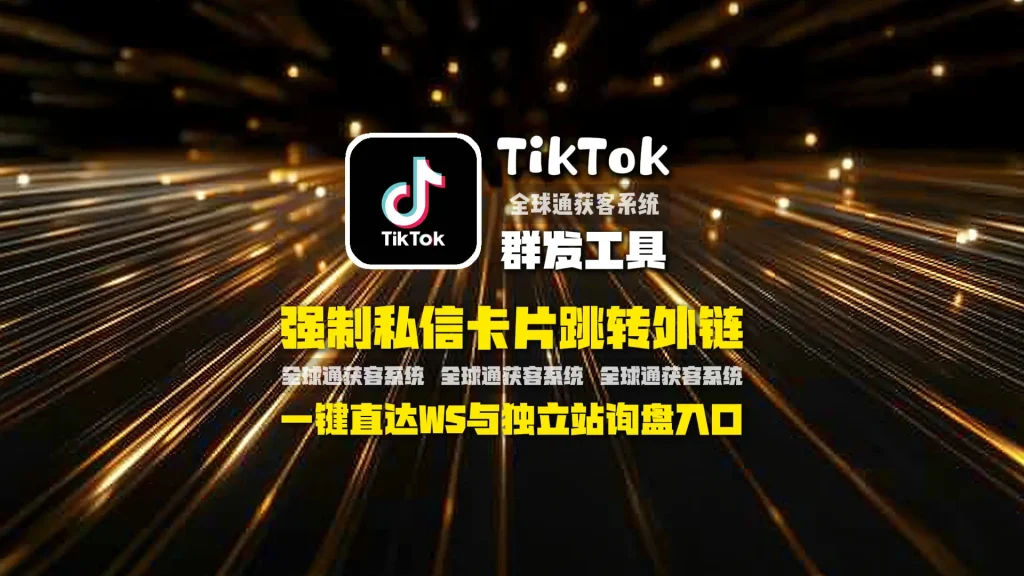 TikTok群发工具：强制私信卡片跳转外链，一键直达WhatsApp与独立站询盘入口