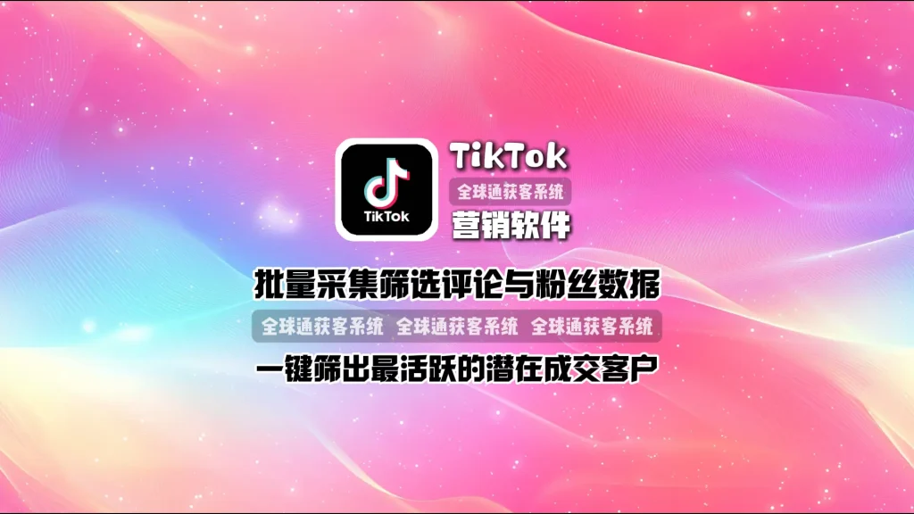 TikTok营销软件：批量采集筛选评论与粉丝数据，一键筛出最活跃的潜在成交客户
