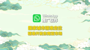 WhatsApp推广软件：国家城市精准定位，精准开发东南亚市场