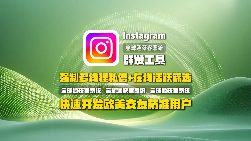 instagram群发工具：强制多线程私信+在线活跃筛选，快速开发欧美交友精准用户
