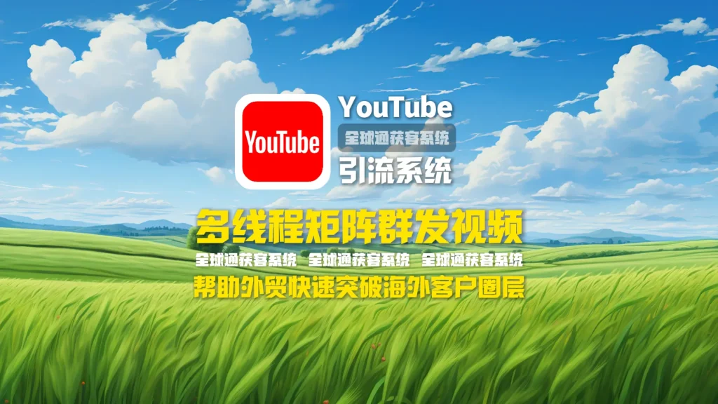 youtube引流系统：多线程矩阵群发视频，帮助外贸快速突破海外客户圈层