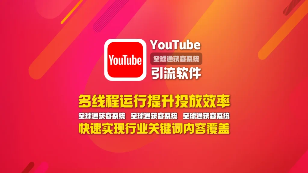 youtube引流软件：多线程运行提升投放效率，快速实现行业关键词内容覆盖