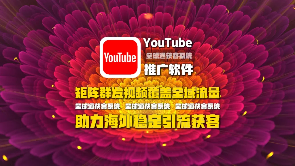 youtube推广软件：矩阵群发视频覆盖全域流量，助力海外稳定引流获客
