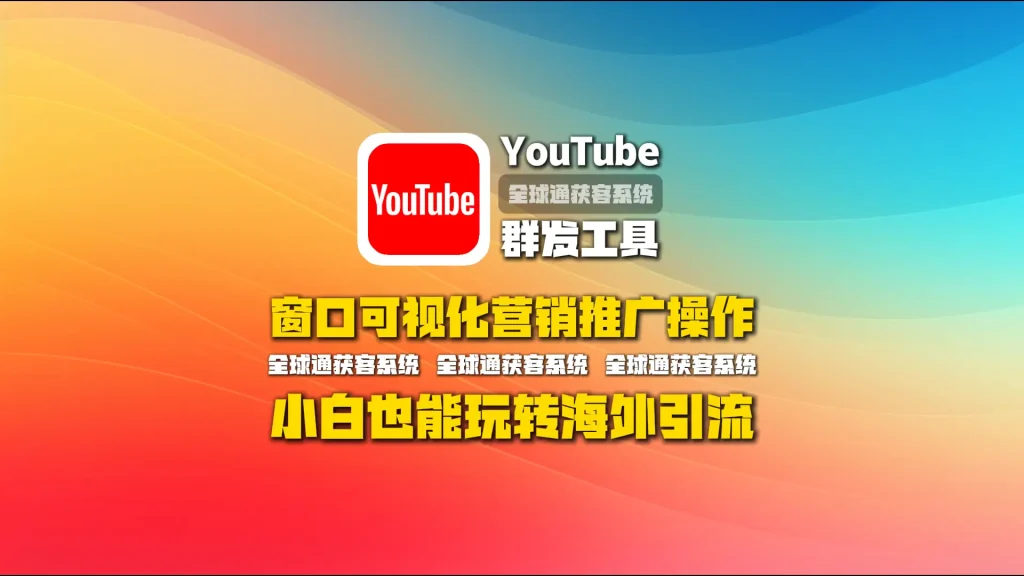 youtube群发工具：窗口可视化营销推广操作，小白也能玩转海外引流
