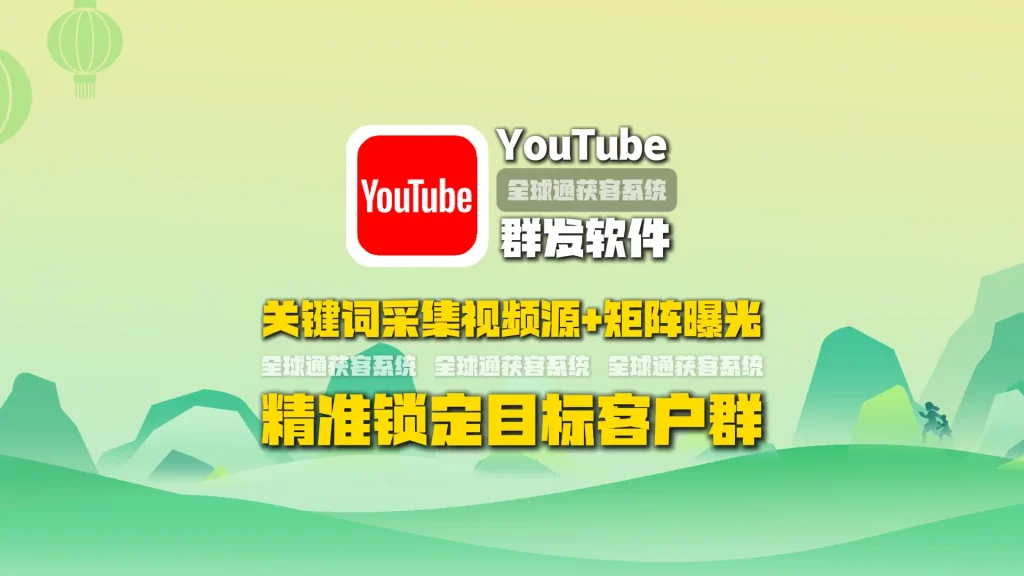 youtube群发软件：关键词采集视频源+矩阵曝光，精准锁定目标客户群
