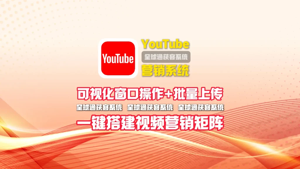 youtube营销系统：可视化窗口操作+批量上传，一键搭建视频营销矩阵