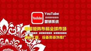 youtube营销系统：账号矩阵布局全球市场，适合工程、设备类海外推广