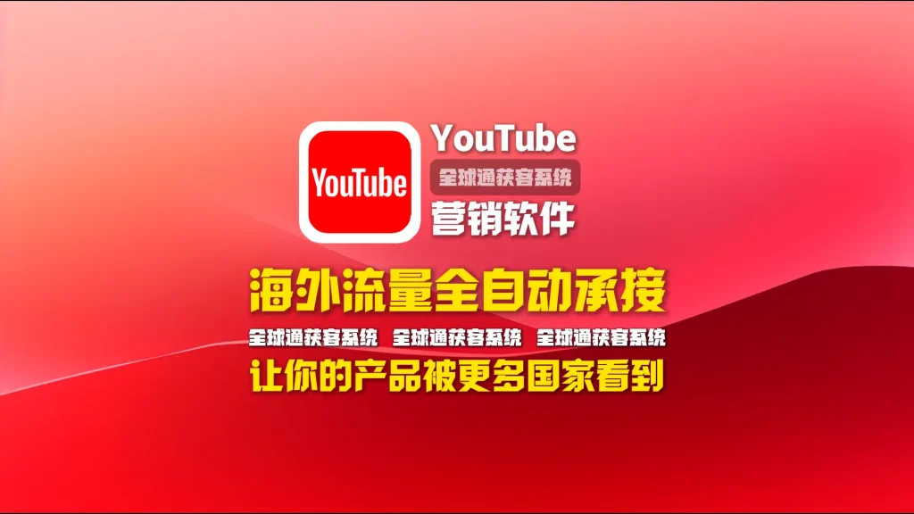 youtube营销软件：海外流量全自动承接，让你的产品被更多国家看到
