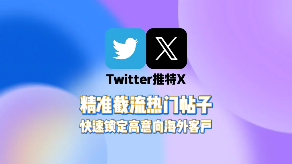 推特X引流软件：精准截流热门帖子，快速锁定高意向海外客户