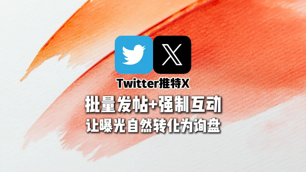 推特X矩阵系统：批量发帖+强制互动，让曝光自然转化为询盘