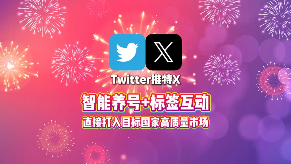 推特X获客软件：智能养号+标签互动，直接打入目标国家高质量市场