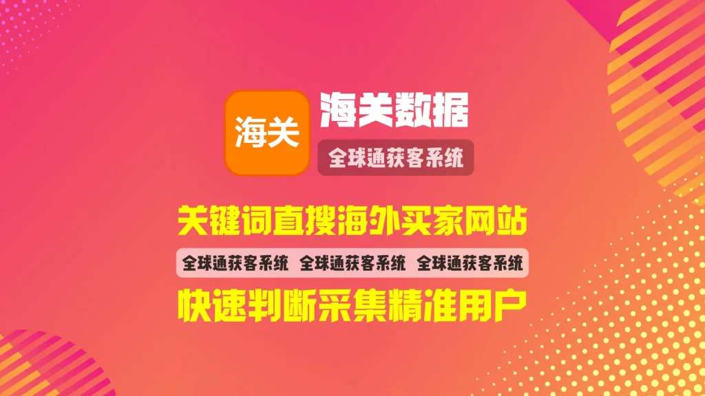 海关数据引流系统：关键词直搜海外买家网站，快速判断采集精准用户