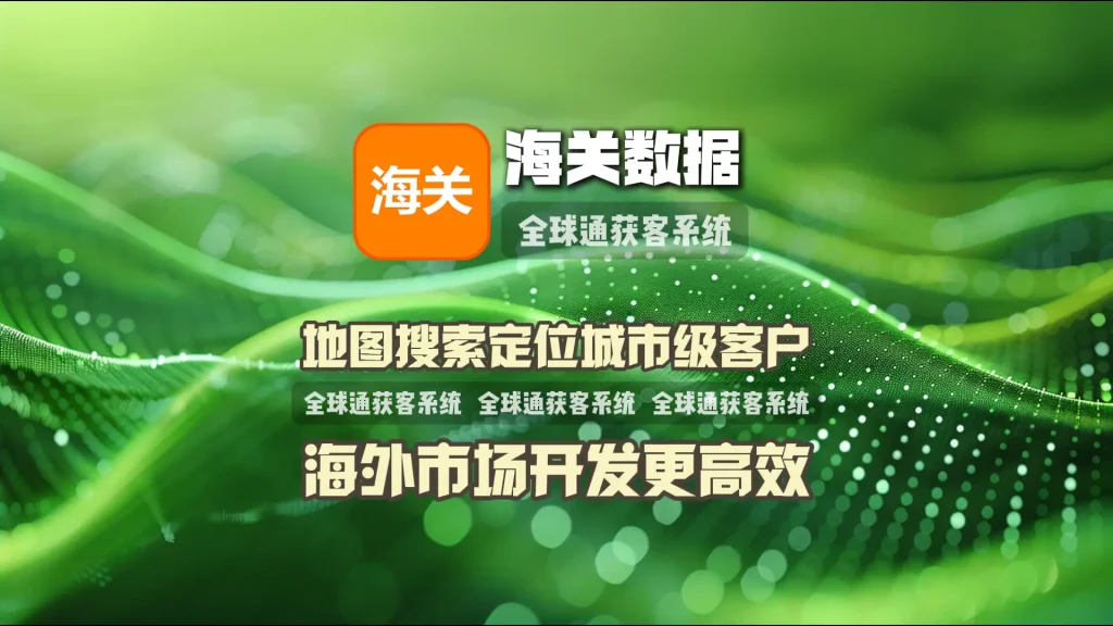 海关数据引流系统：地图搜索定位城市级客户，海外市场开发更高效