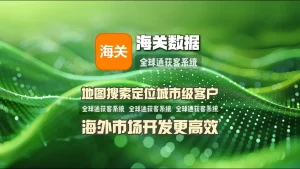 海关数据引流系统：地图搜索定位城市级客户，海外市场开发更高效