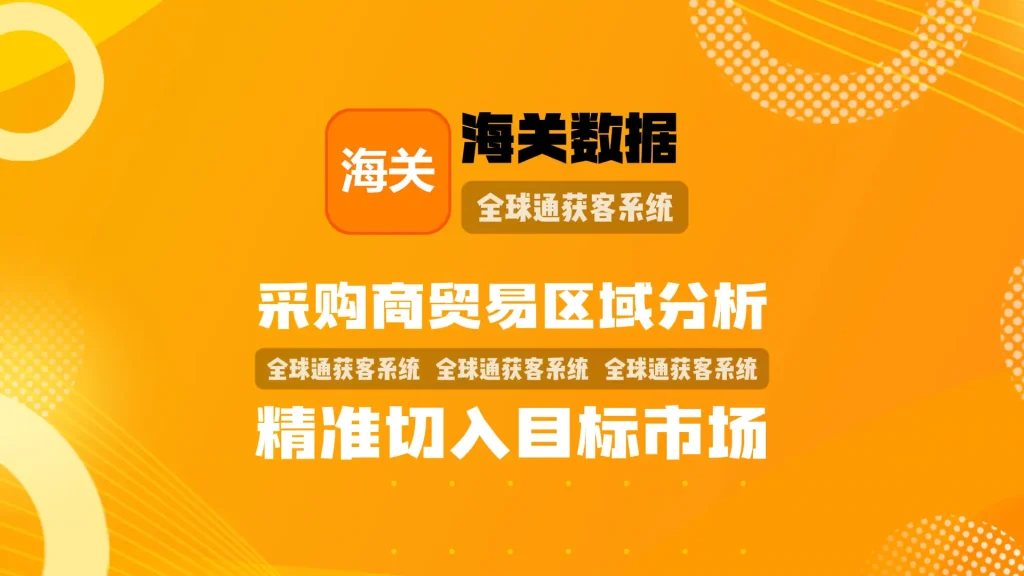 海关数据引流系统：采购商贸易区域分析，精准切入目标市场