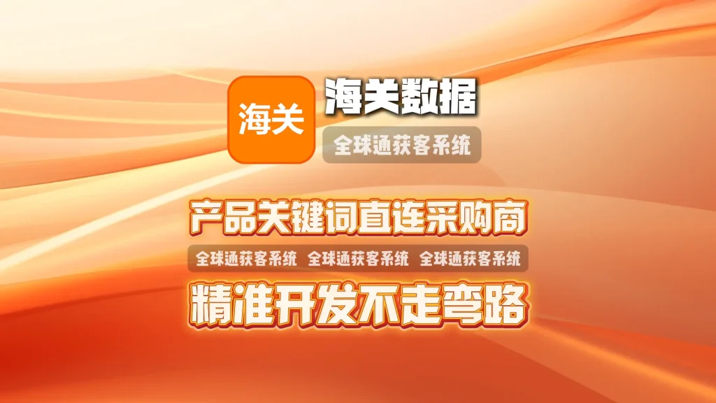 海关数据引流软件：产品关键词直连采购商，精准开发不走弯路