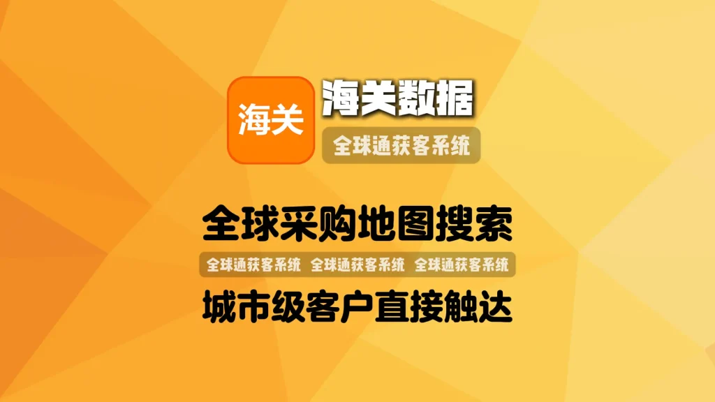 海关数据推广工具：全球采购地图搜索，城市级客户直接触达