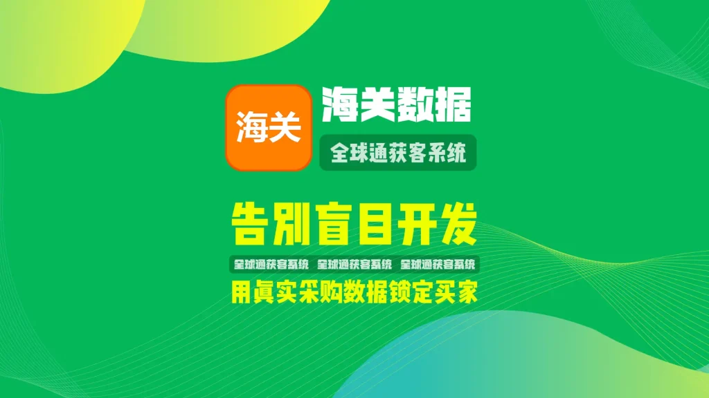 海关数据推广工具：告别盲目开发，用真实采购数据锁定买家